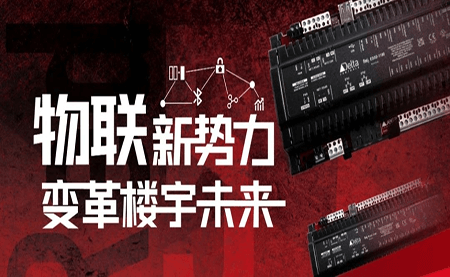 重磅發布 | Delta Controls Red 5 物聯網控制器，打通智能互聯最后一公里