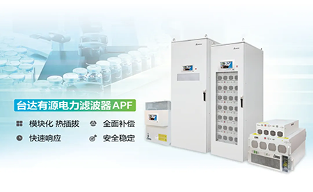 制藥廠電能頑疾大作戰，臺達APF如何妙手回春