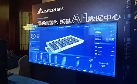 臺達亮相第九屆未來算力中心發展論壇：綠色賦能，夯實 AI 數據中心根基